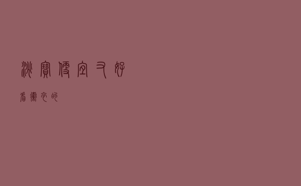 淘宝便宜又好看卫衣的