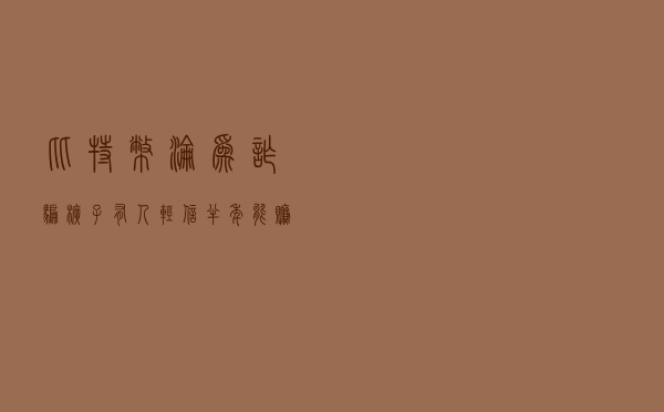 比特币沦为诈骗“幌子”：有人轻信半年能赚125亿被骗近19万，有人炒币被骗310万，警方揭秘套路