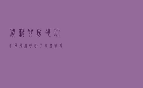 贷款买房的你，如果房贷被拒了怎么办？看看这篇，你就明白了