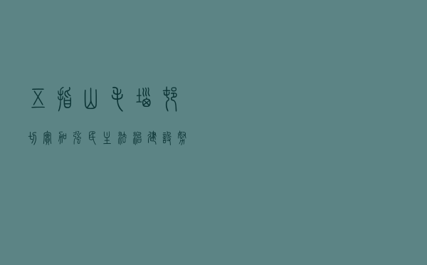 五指山毛垴村切实加强民主法治建设努力构建和谐乡村