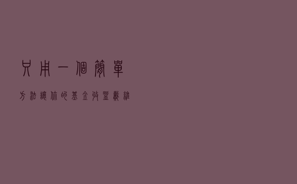 只用一个简单方法，让你的基金收益：戴维斯双击