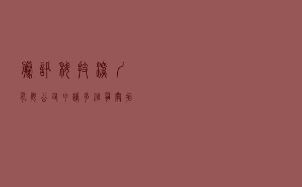 腾讯科技（深圳）有限公司申请多个有关“拍一拍”的商标