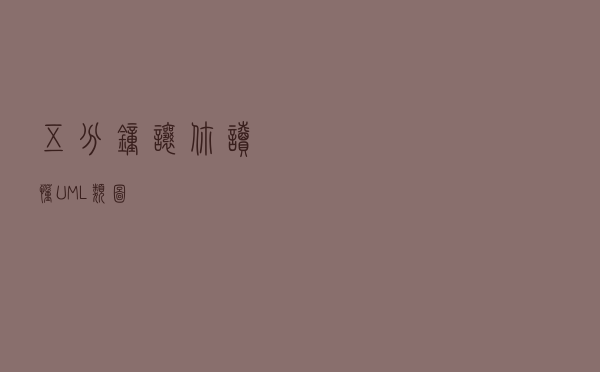 五分钟让你读懂UML类图