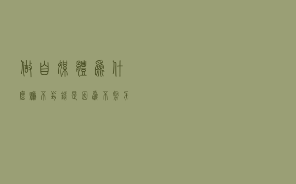 做自媒体为什么赚不到钱？是因为不努力吗？其实选择很重要