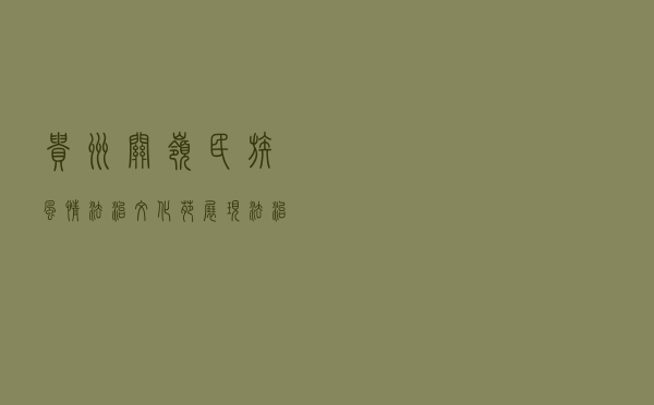 贵州关岭民族风情法治文化苑展现法治文化建设成果