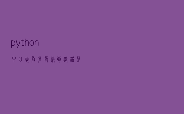 python 中日志异步发送到远程服务器
