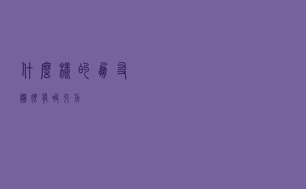 什么样的朋友圈很有吸引力？
