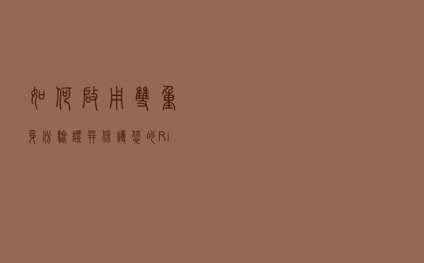 如何启用双重身份验证并保护您的 Ring 帐户