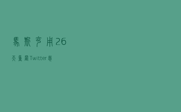 马斯克用26天重置Twitter：裁了近八成工程师、整顿系统架构