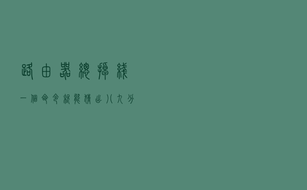 路由器总掉线 一个命令就能猜出八九分