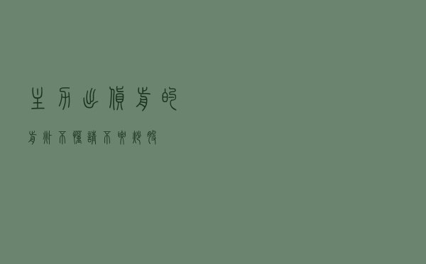 主力出货前的前兆，不懂请不要炒股