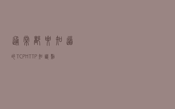 通常都要知道的TCP、HTTP知识点