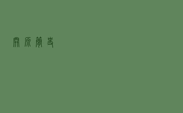 开源简史