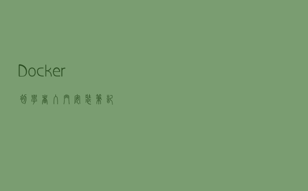 Docker初学者入门--安装笔记