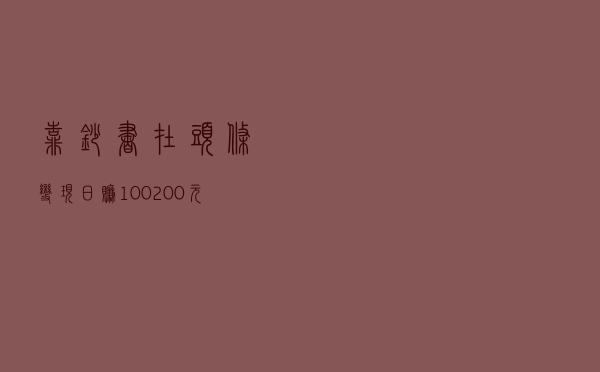 靠抄书在头条变现，日赚100-200元，总结了3个写作实操法