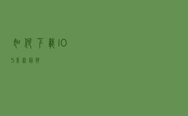 如何下载IOS系统固件
