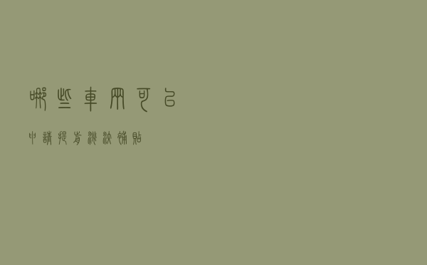 哪些车辆可以申请提前淘汰补贴？