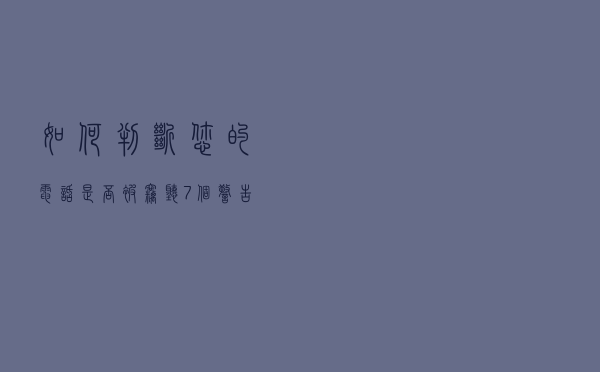 如何判断您的电话是否被窃听：7 个警告标志