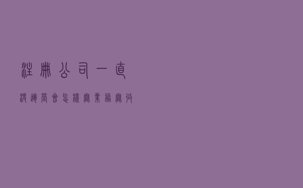 注册公司一直没运营会怎样？无业务、无收入能先不做账报税吗？