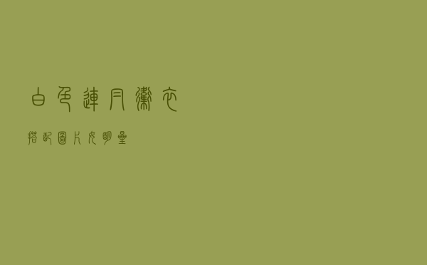 白色连帽卫衣搭配图片女明星