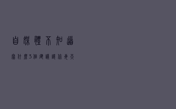 自媒体不知道写什么，3个建议让你每天都有得写