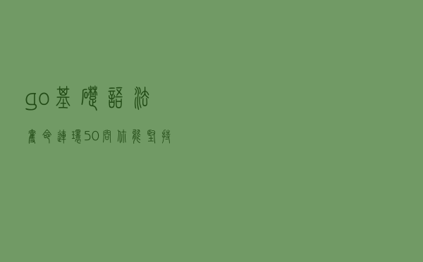 go基础语法夺命连环50问，你能坚持到第几问？