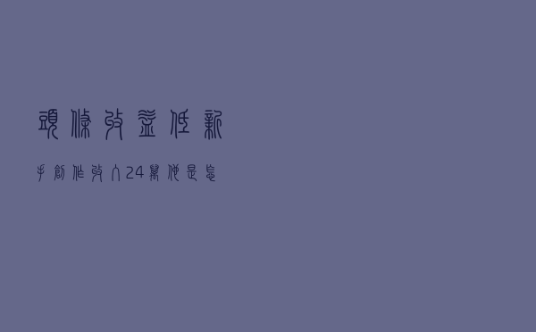 头条收益低？新手创作收入2.4万，他是怎么做到的