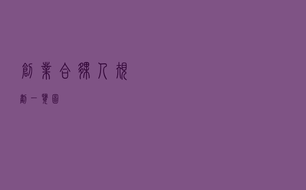 创业，合伙人规划一览图