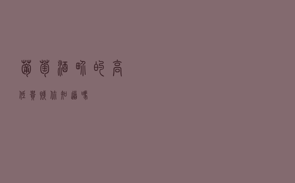 葡萄酒界的高低贵贱，你知道吗？