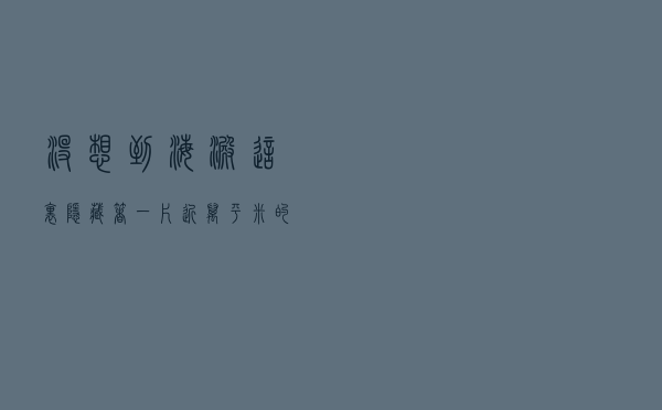 没想到海淀这里隐藏着一片近万平米的花海！美极了！