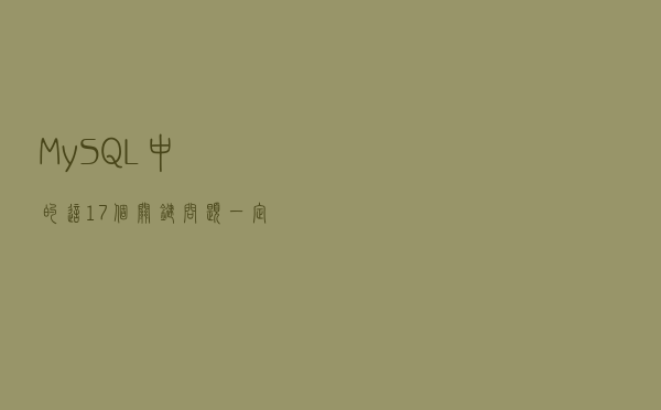 MySQL中的这17个关键问题，一定要弄清楚