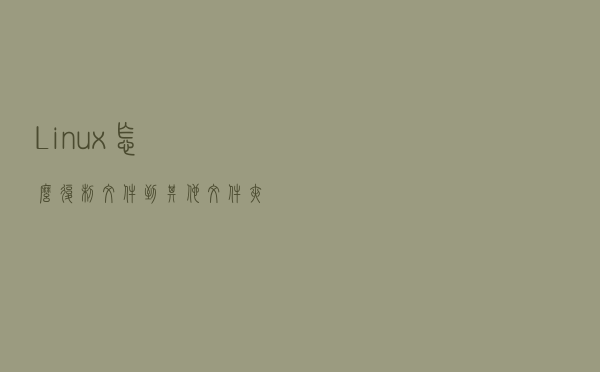 Linux怎么复制文件到其他文件夹