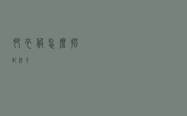 肥衣服怎么搭配裤子