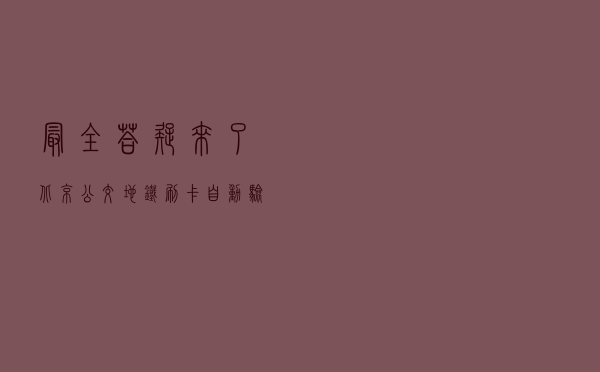 最全答疑来了！北京公交地铁刷卡自动验核酸20问