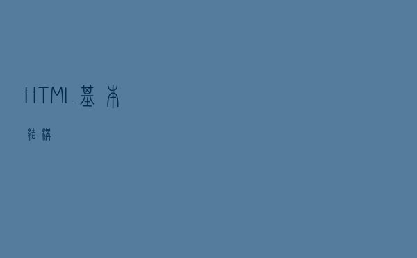 HTML基本结构