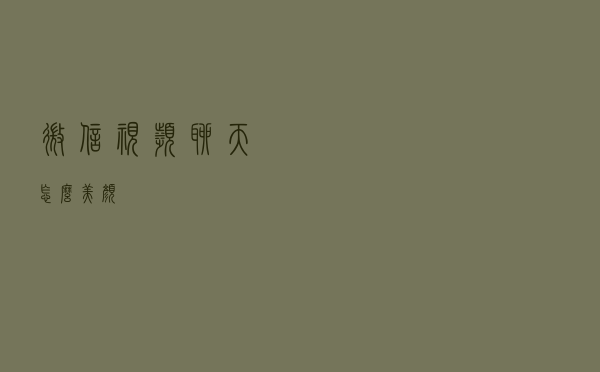 微信视频聊天怎么美颜？