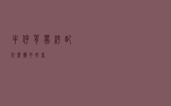 牛仔背带裤配什么卫衣好看