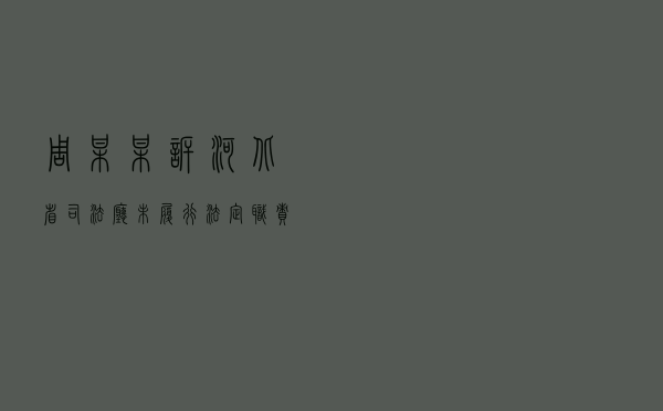 周某某诉河北省司法厅未履行法定职责行政应诉案