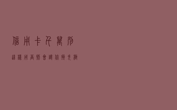 信用卡千万别这样用，否则会让你损失极大！