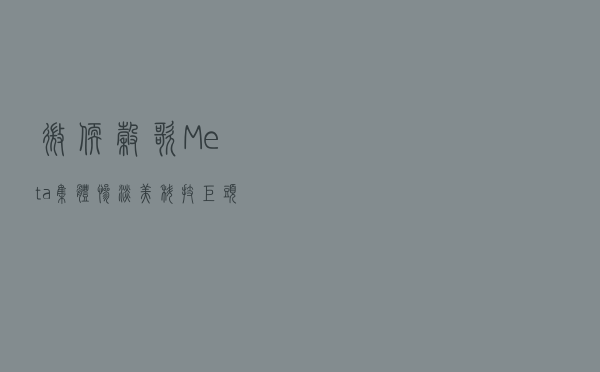 微软、谷歌、Meta集体惨淡！美科技巨头最新季度财报“地震”