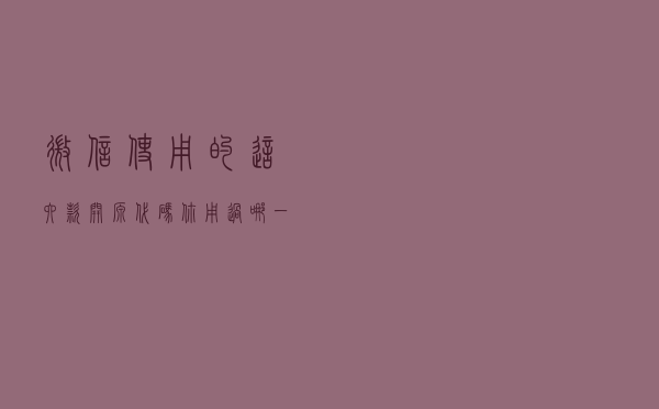 微信使用的这六款开源代码，你用过哪一个？