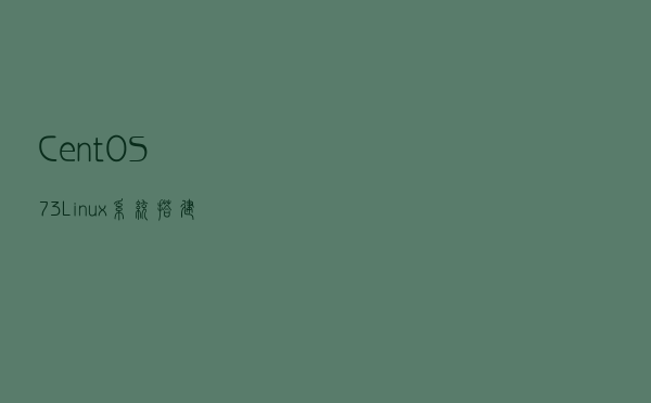 CentOS7.3 Linux系统搭建VPN服务器之PPTP
