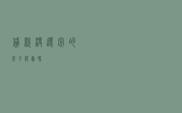 贷款没还完的房子能卖吗？