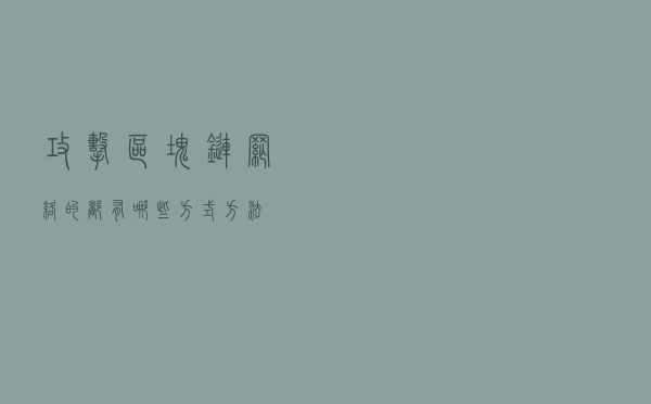 攻击区块链网络的都有哪些方式方法
