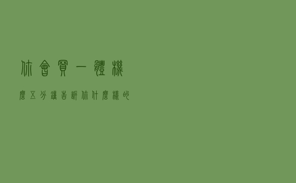 你会买一体机么？五分钟告诉你，什么样的人适合购买一体机