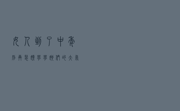 女人到了中年别再装嫩，学学她们的“大气穿搭”，优雅大方显气质