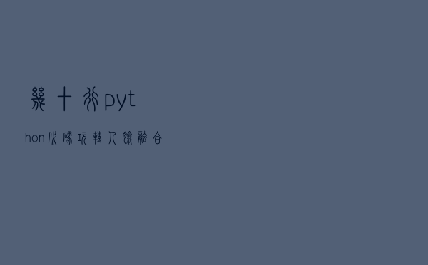 几十行python代码，玩转人脸融合！它山API，可以攻玉