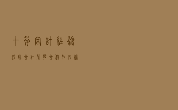 十年审计经验注册会计师，教会你如何编制现金流量表