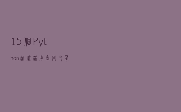 15个Python迷你程序，实用又有趣