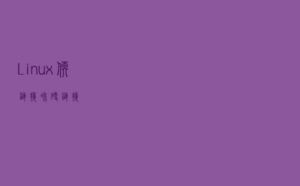 Linux 软链接和硬链接
